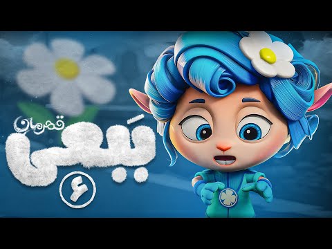 کارتون سریالی ببعی قهرمان انیمیشن خردسال