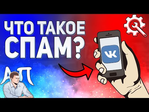 Что такое спам в ВК? Что является спамом ВКонтакте?