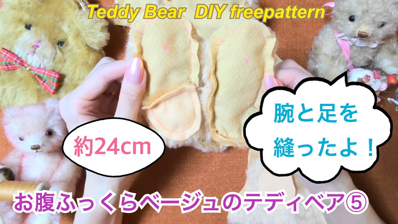 Plump beige teddy bear ⑤ Sew the arms and legs - YouTube