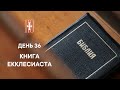 ДЕНЬ 36. КНИГА ЕККЛЕСИАСТА ГЛАВА 5 | РОЖДЕСТВЕНСКИЙ МАРАФОН