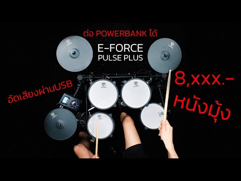 [รีวิว] : กลองไฟฟ้า E-FORCE PULSE PLUS | แป้นกลองหนังมุ้ง ราคาไม่ถึงหมื่น!!