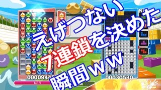 テトリスぼこったら切断されたわｗｗｗｗｗ【ぷよぷよテトリスS】