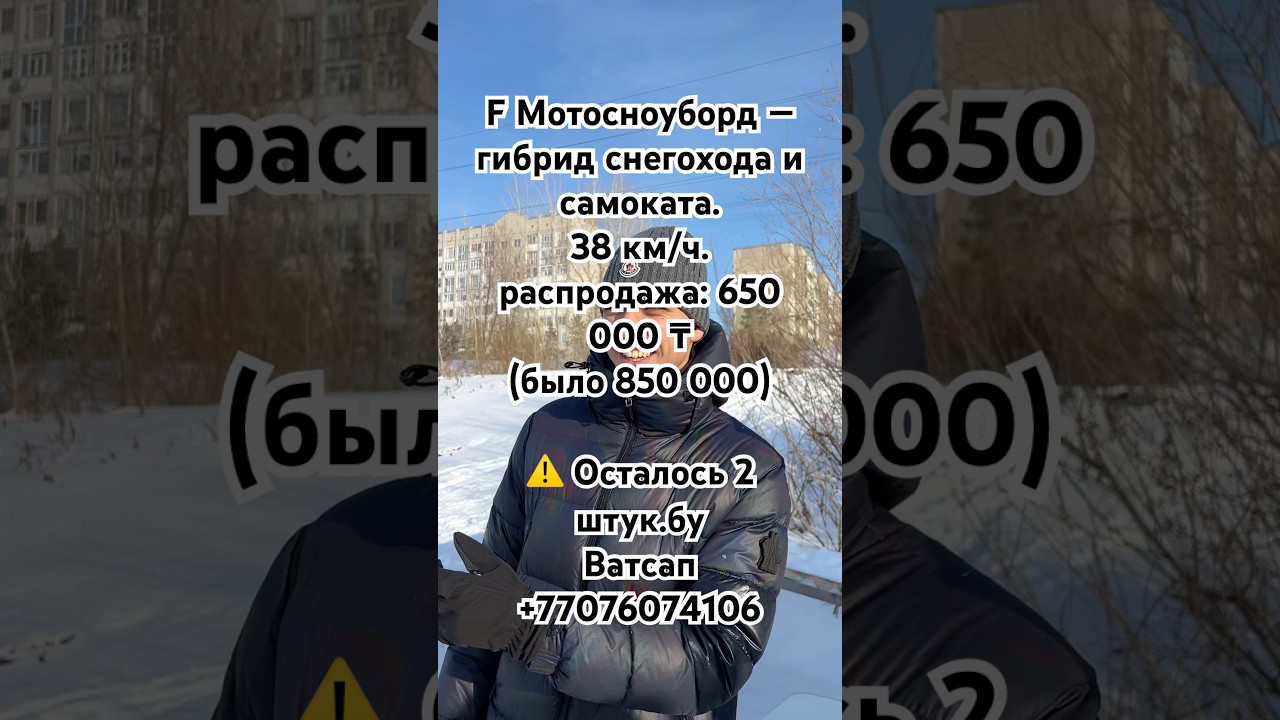 Мотосноуборд — гибрид снегохода и самоката.38 км/ч.: 650 000  Осталось 2 штук.бу Ватсап +77076074106