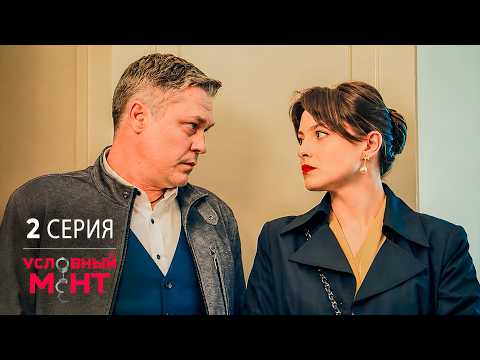 Условный мент | 4 сезон | 2 серия | Запретный плод