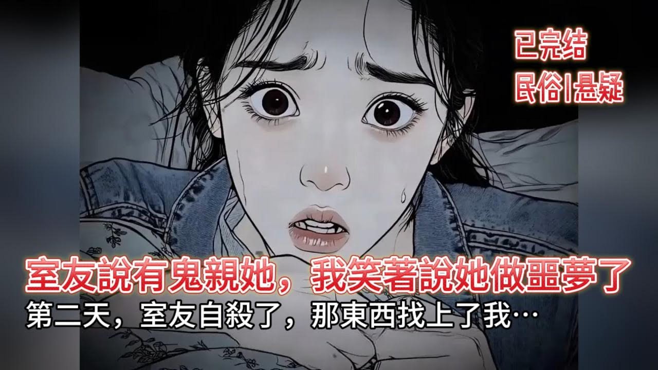 【恐怖|懸疑】🔥救命！陰陽眼男友把我騙進養屍墓🔪 兩個室友慘死，我成了借屍還魂容器！😈