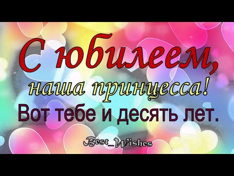 Прикольное И Красивое Поздравление Девочке С Юбилеем День Рождения 10 Лет, Яркая Открытка В Стихах