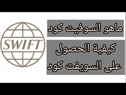 ماهو السويفت كود