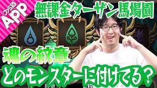 【モンスト】ターザン馬場園の“魂の紋章”装着モンスターを紹介！