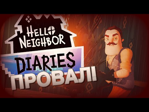 Hello Neighbor: Diaries ПРОВАЛ!