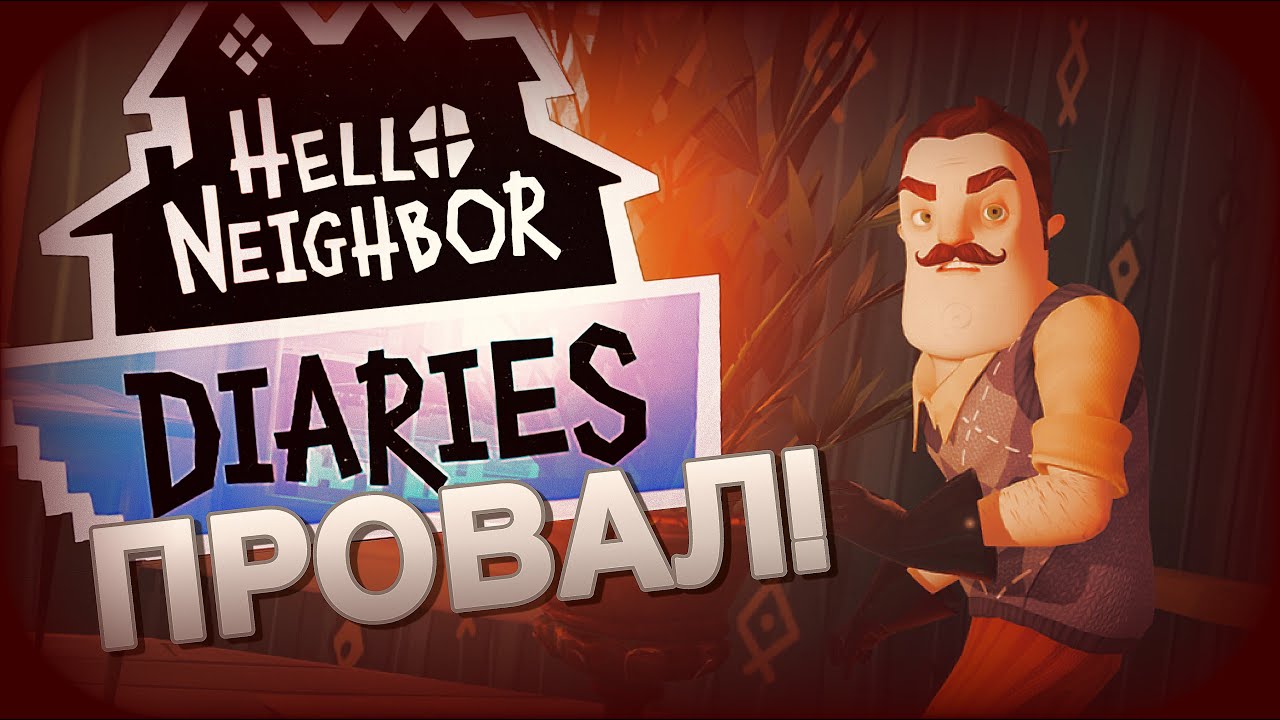 Привет сосед diaries. Hello Neighbor Diaries.