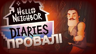 Hello Neighbor: Diaries ПРОВАЛ!