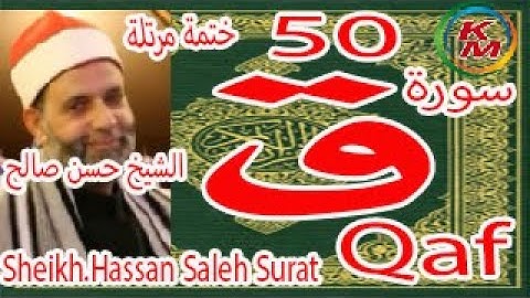 50-سورة ق كاملة [ الختمة المرتلة ] بصوت الشيخ حسن صالح Sheikh.Hassan Saleh Surat Qaf full