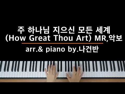 주 하나님 지으신 모든 세계  - 찬송가79장