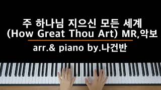 주 하나님 지으신 모든 세계 - 찬송가79장 by NA_PIANO