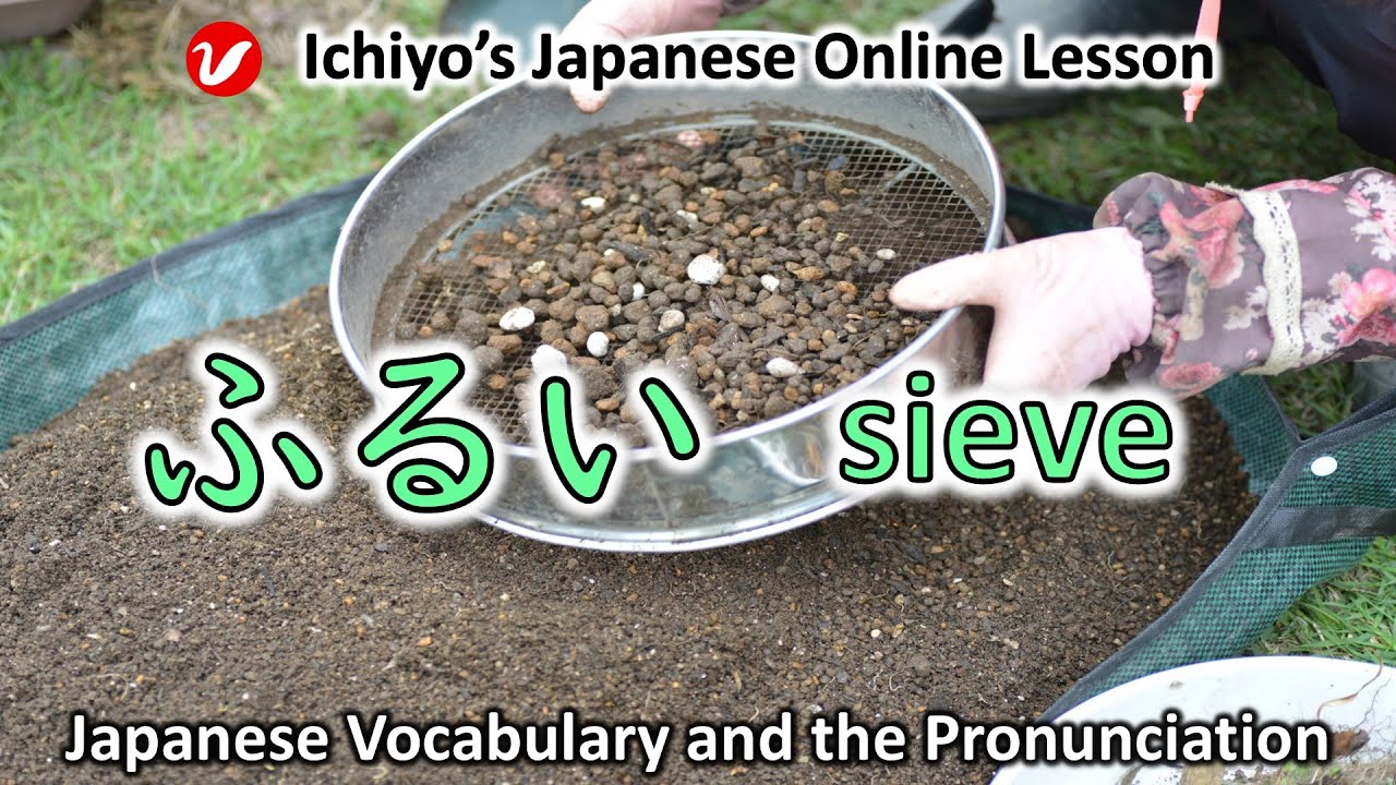 ふるい (furui) | sieve | Japanese Vocabulary and the Pronunciation