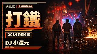 玖壹壹 - 打鐵 2014 [ 噪反音樂 - Dj 小澤元 Remix ] Rap_MC-Jv. YouTube 縮圖