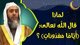لماذا وصف الله عز وجل شهر رمضان بقوله: (أياما معدودات) ؟ | الشيخ صالح العصيمي