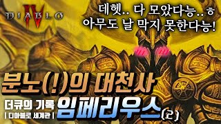 그의 은밀한 취미!? 타락 떡밥?! 인성 문제있는 임페리우스의 디아블로4 이전 모든 이야기! (2편)