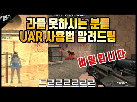 [서든어택] 즐겜유저만의 UAR 사용법 알려드림, 라플 못하시는 분들도 가능함. 비밀입니다 ^^ 즐겜~[즐겜유저만석][sudden attack]