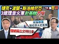 【94要客訴】捷克+波蘭+斯洛維尼亞！3總理坐火車赴基輔力挺！胡忠信：俄被踢出文明社會！黃創夏：前蘇聯國斯拉夫人也反俄！