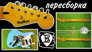 видео: Гитара Palker - пересборка с шлифовкой ладов картинка: Гитара Palker - пересборка с шлифовкой ладов