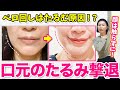 【ベロ回し厳禁】顔を触らずに口元のたるみを引き上げる骨格ワーク