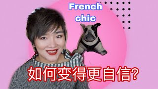 【法式優雅】向法國女人學自信｜8個技巧立即擁有同款優雅！How to become more confident？