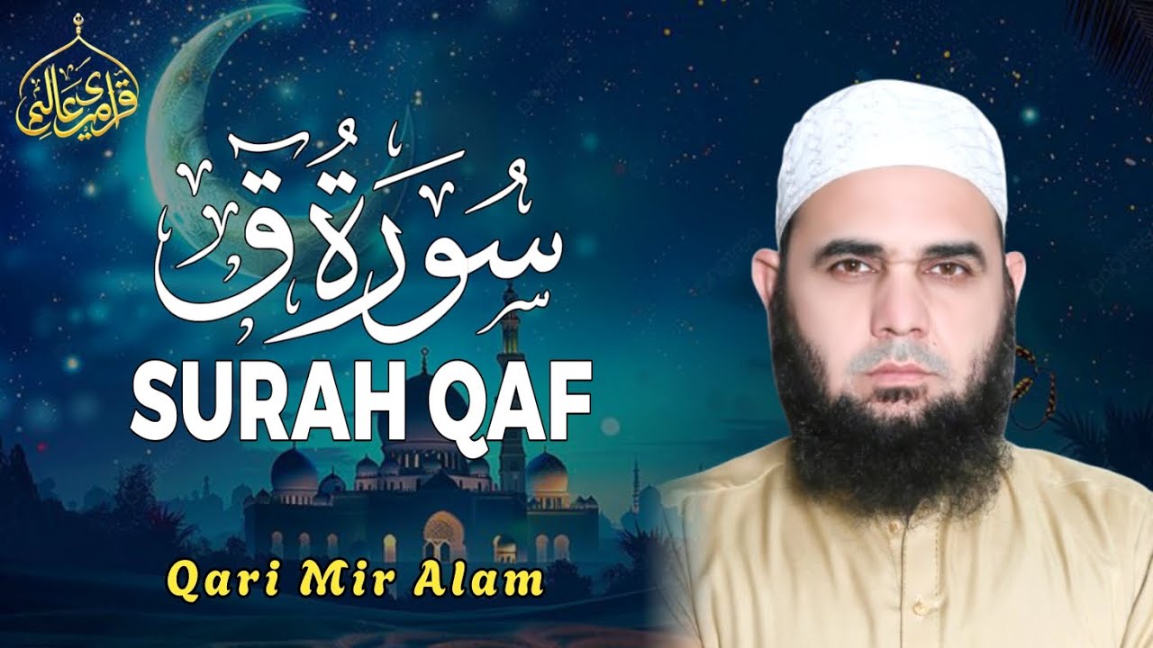 Surah Qaf | Qari Mir Alam | Quran Recitation | Quran Tilawat