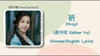 Pray (祈) - Esther Yu (虞书欣) 《Sword and Fairy 祈今朝》Chinese/English Lyrics