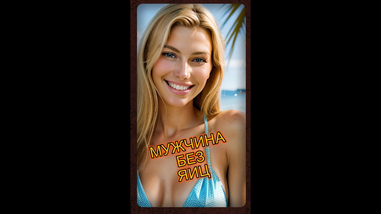 Мужчина без яиц 9-16 #поведение #психология #советы #madprofessor #psychology