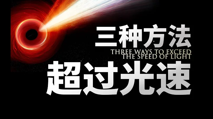 如何比宇宙極限速度更快？有三種方法 - 天天要聞