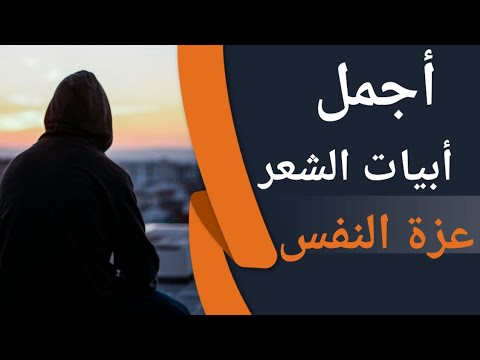 أجمل أبيات الشعر العربي عن عزة النفس