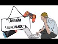 Онлайн зависимость | Герман Бем