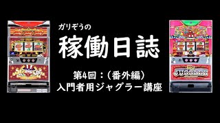 ガリぞうさんがジャグラーの設定狙い初級編について話していたこと 元秘書の池袋に住むまで諦めないブログ