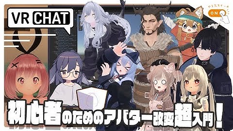 第３章 いよいよ様々な改変に挑戦していこう！　#vrchat はじめました！初心者のためのアバター改変超入門！