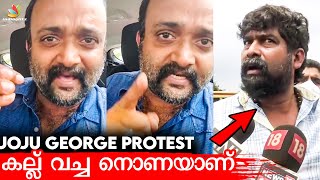 Joju George സ്ത്രീകൾക്കെതിരെ മോശമായി സംസാരിച്ചോ? Alexander Prasanth Reply | Kochi Petrol Protest