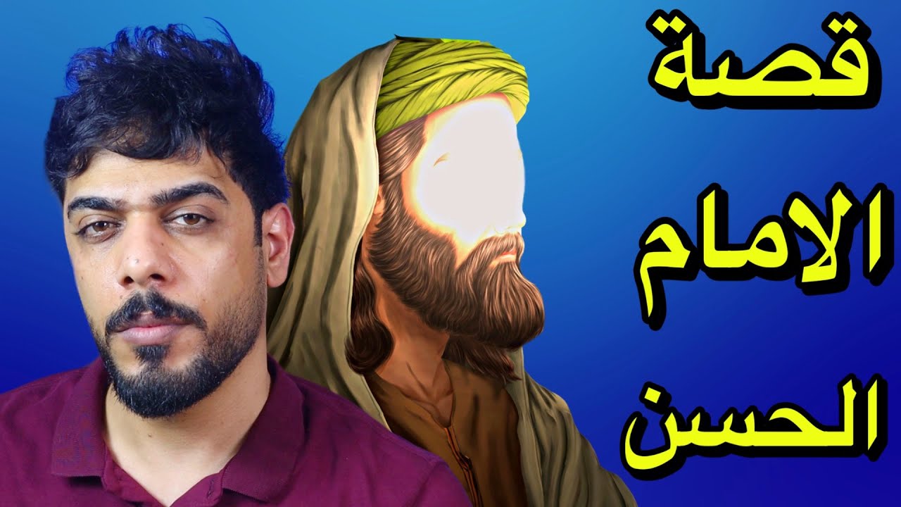 قصة الامام الحسن من البداية الى النهاية