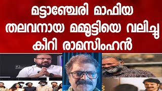 മമ്മൂട്ടിയുടെ ശരിയായ മുഖം ലോകത്തിന് മുന്നിൽ തുറന്നു കാണിച്ച് രാമസിംഹൻ അബൂബക്കർ