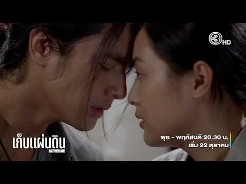 เก็บแผ่นดิน เริ่มตอนแรก 22 ต.ค.