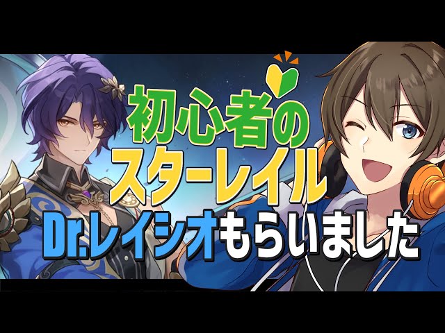 崩壊スターレイル/Honkai Star Rail】🔰完全初見🔰 Dr.レイシオもらい