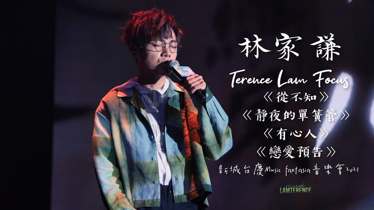 林家謙 focus〈從不知 | 靜夜的單簧管 | 有心人 | 戀愛預告〉新城台慶音樂會2023 [4K]