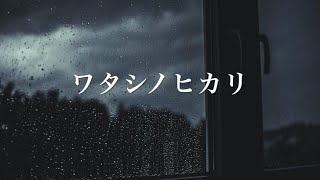 ワタシノヒカリ/Veluche 初音ミク