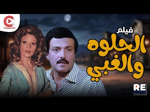 الفيلم النادر الحلوة والغبي بطولة وصفاء ابو السعود و سمير غانم