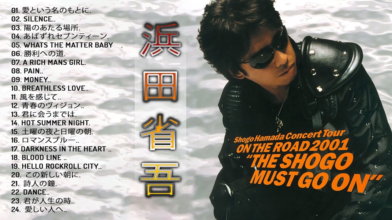浜田省吾ベストヒット】♬「 浜田省吾おすすめの名曲 」♬ Japanese