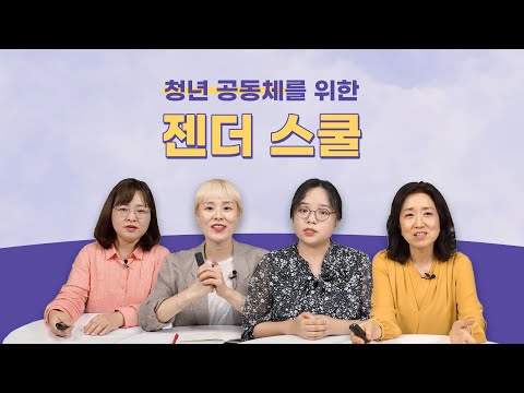 젠더 스쿨 5분 강의 - 오수경 심에스더 장근지 <strong>백소영</strong> #청년공동체를위한 #젠더스쿨