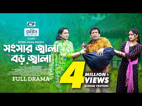 সংসার জ্বালা বড় জ্বালা | Songshar Jala Boro Jala | Mosharraf Karim | Jui | Samanta | New Natok 2026