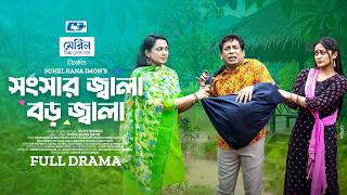 সংসার জ্বালা বড় জ্বালা | Songshar Jala Boro Jala | Mosharraf Karim | Jui | Samanta | New Natok 2026