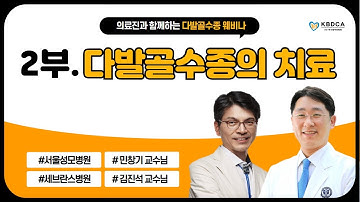 [웨비나Talk] "다발골수종의 치료" /  다발골수종의 치료원칙, CAR-T세포 치료 (서울성모병원 민창기 교수/ 세브란스병원 김진석 교수)