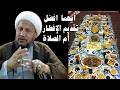 أيهما افضل تقديم الإفطار أم الصلاة