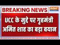 Breaking News: UCC के मुद्दे पर गृहमंत्री अमित शाह का बड़ा बयान | Amit Shah On Religious Conversion